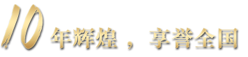 10年輝煌享譽全國